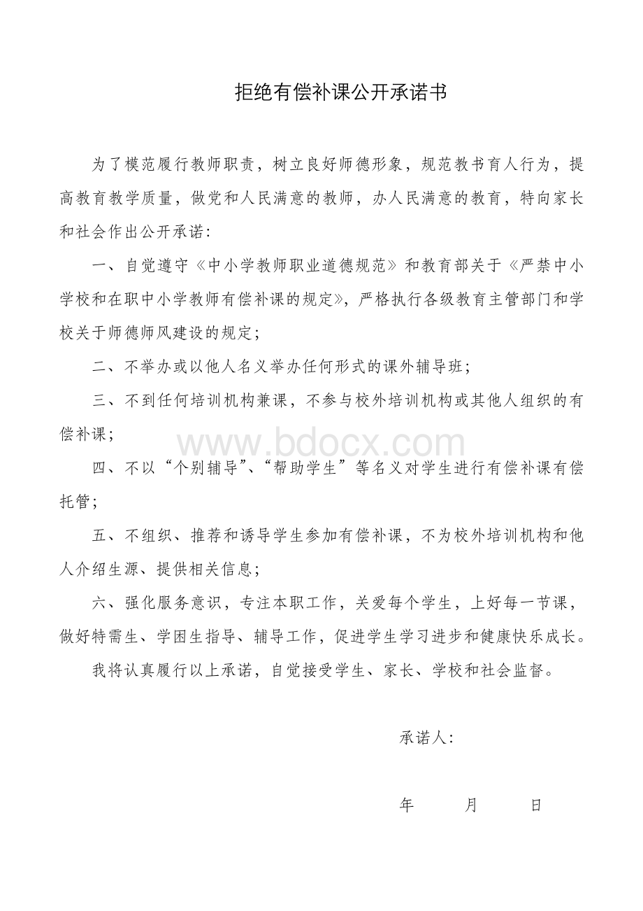 拒绝有偿补课公开承诺书Word格式文档下载.docx