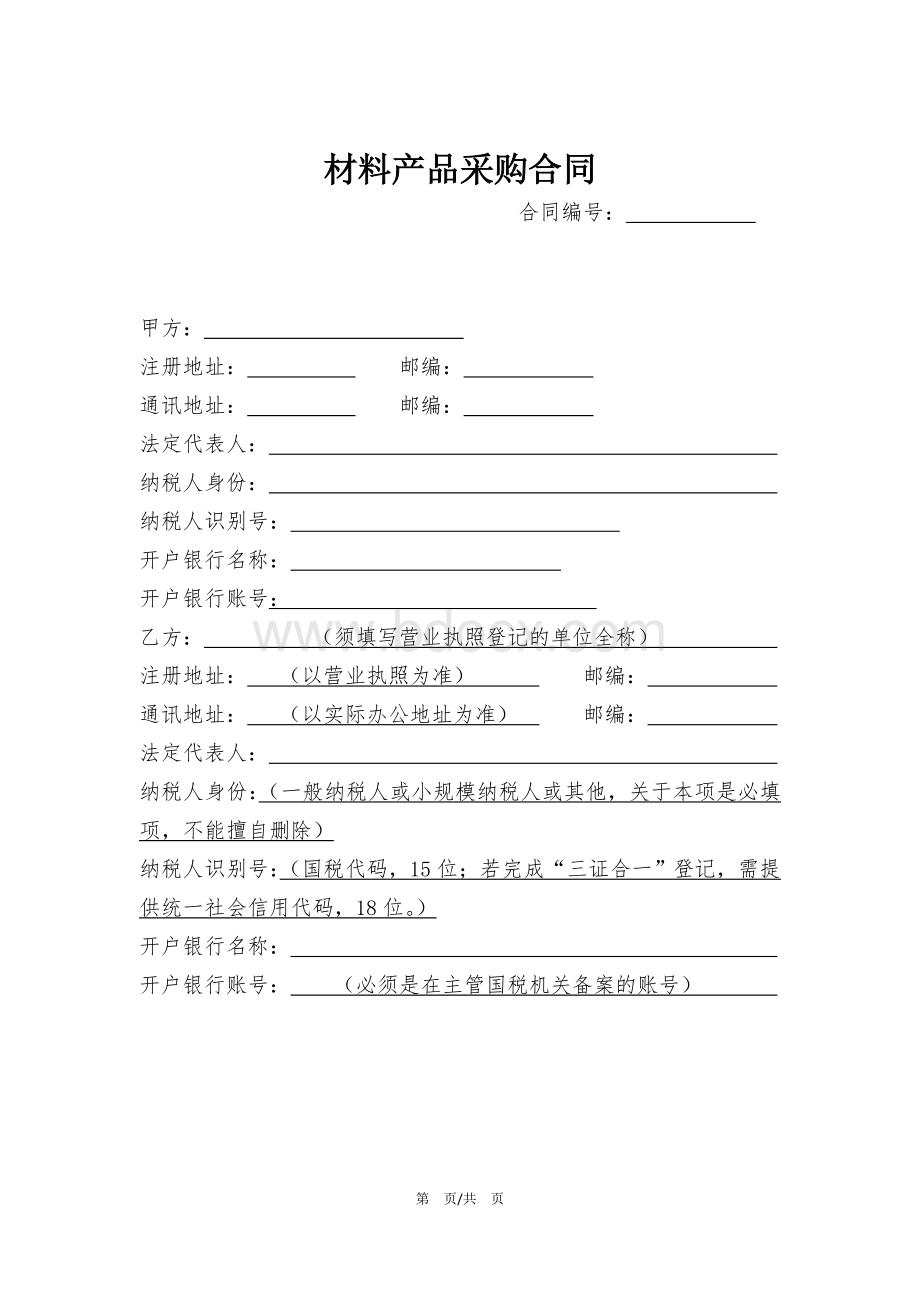 材料采购合同模版(增值税)Word文档格式.doc_第1页