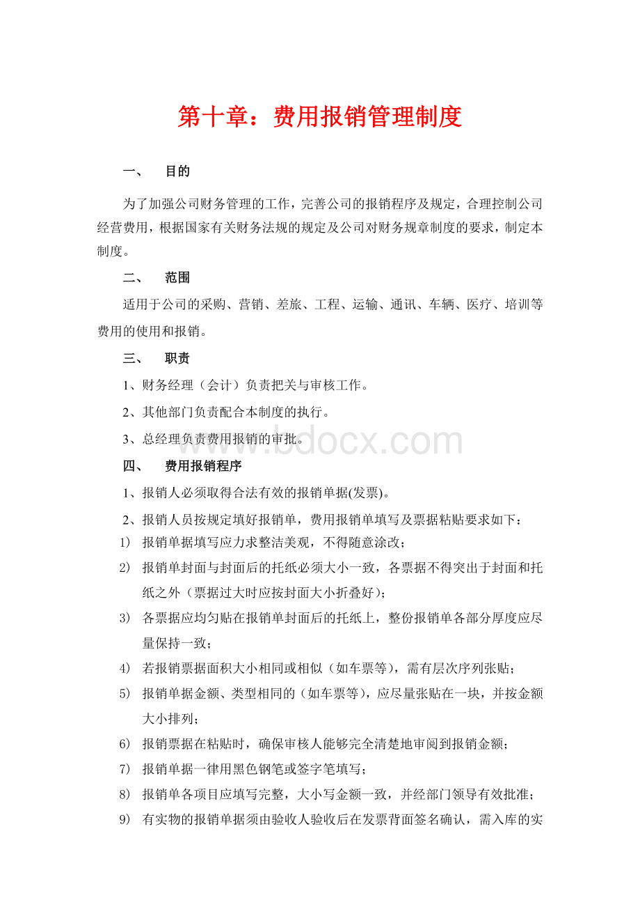 报销管理制度(经典)Word文件下载.doc_第1页