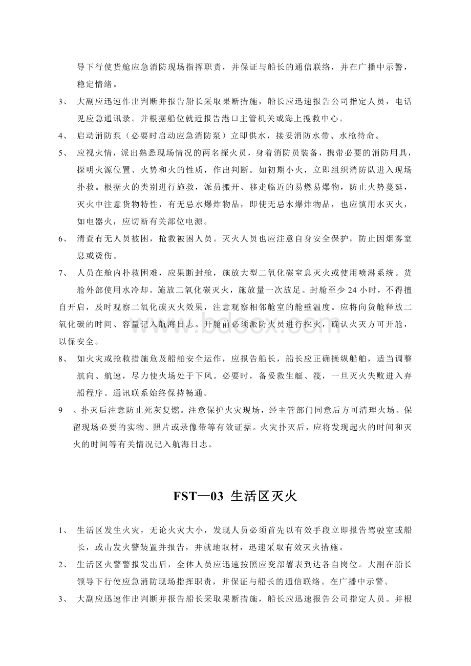 船舶消防安全管理规定.doc_第3页