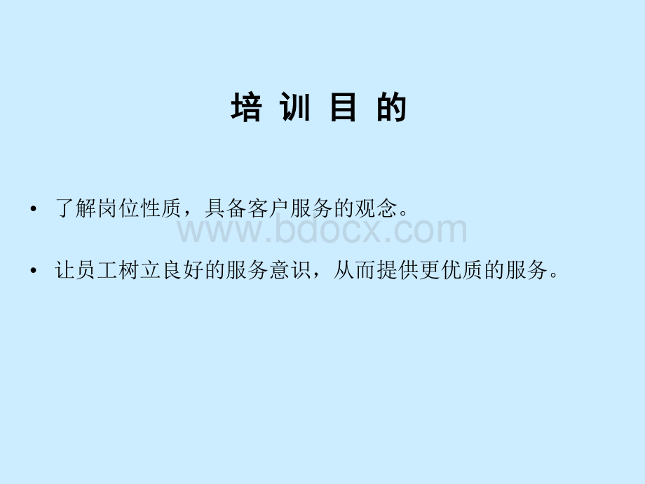 物业公司员工服务意识培训内容PPT.ppt_第2页