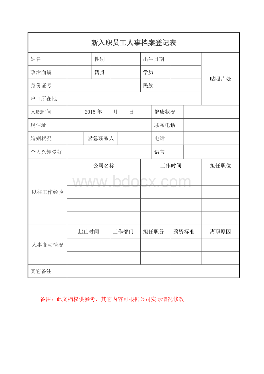 新入职员工人事档案登记表.doc_第1页