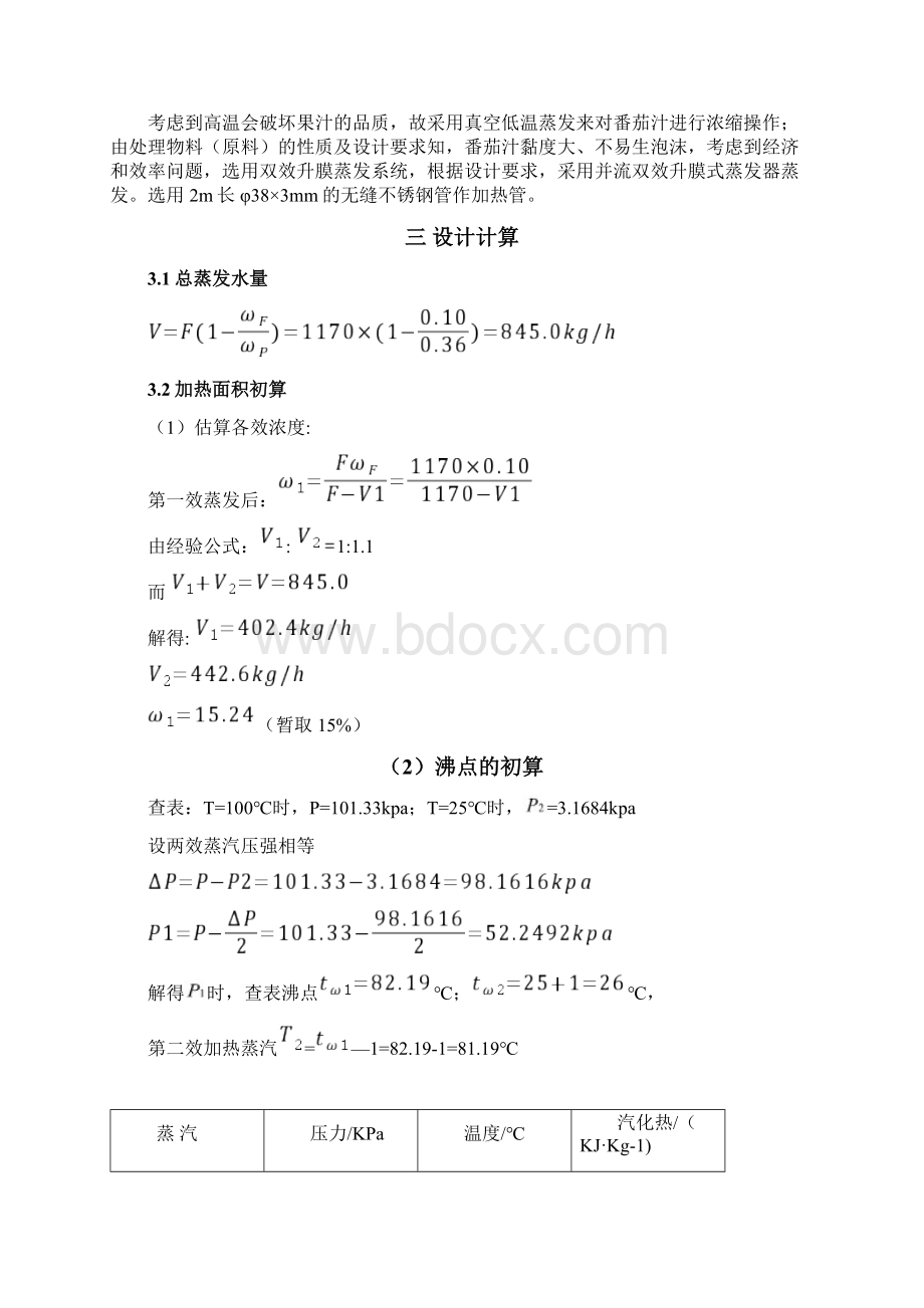 升膜蒸发器设计计算说明书Word文档下载推荐.docx_第3页