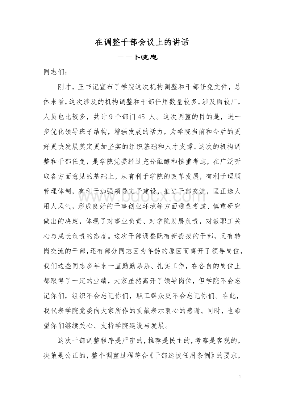 调整干部讲话Word文档下载推荐.doc