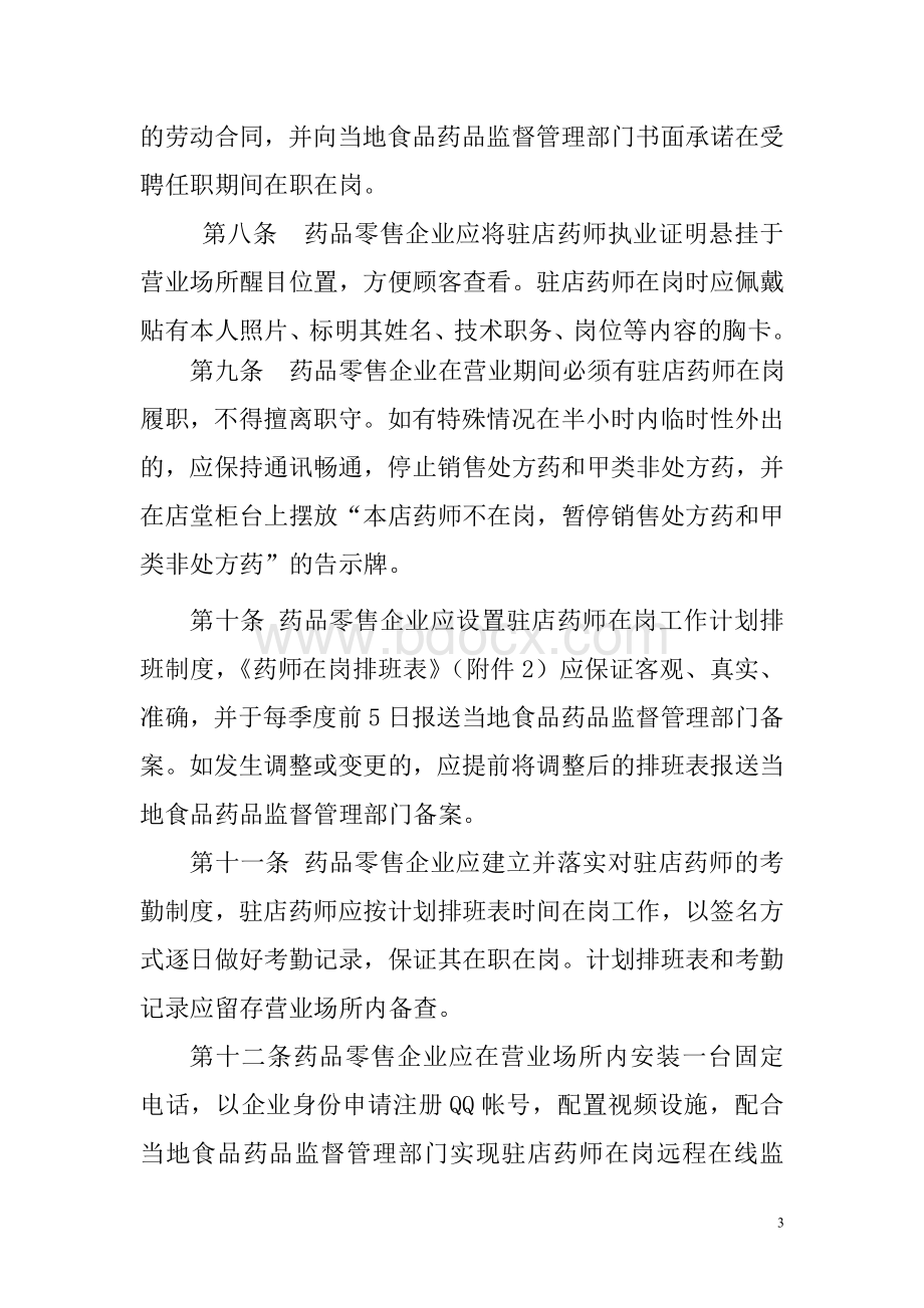 药品零售企业驻店药师在职在岗管理办法Word文档格式.doc_第3页