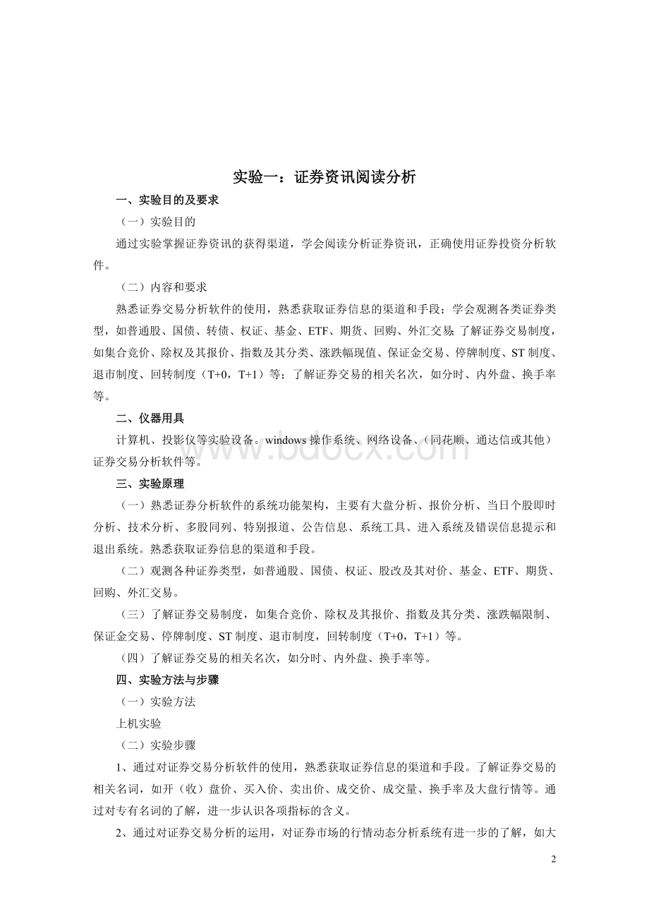 福建农林大学证券投资学报告Word文档格式.doc_第2页