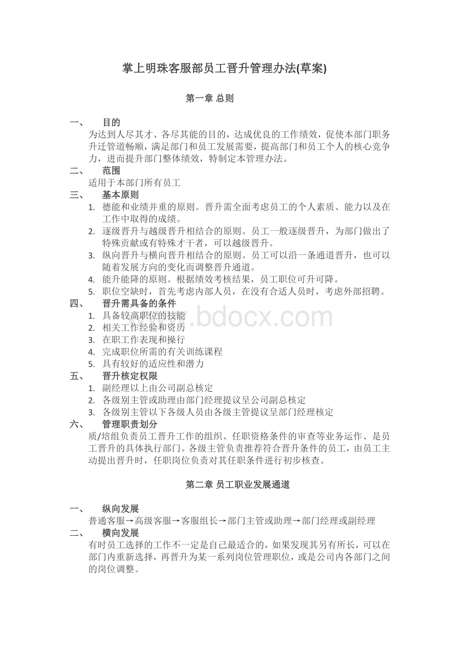 某知名游戏公司-客服部-晋升管理办法Word文件下载.doc_第1页