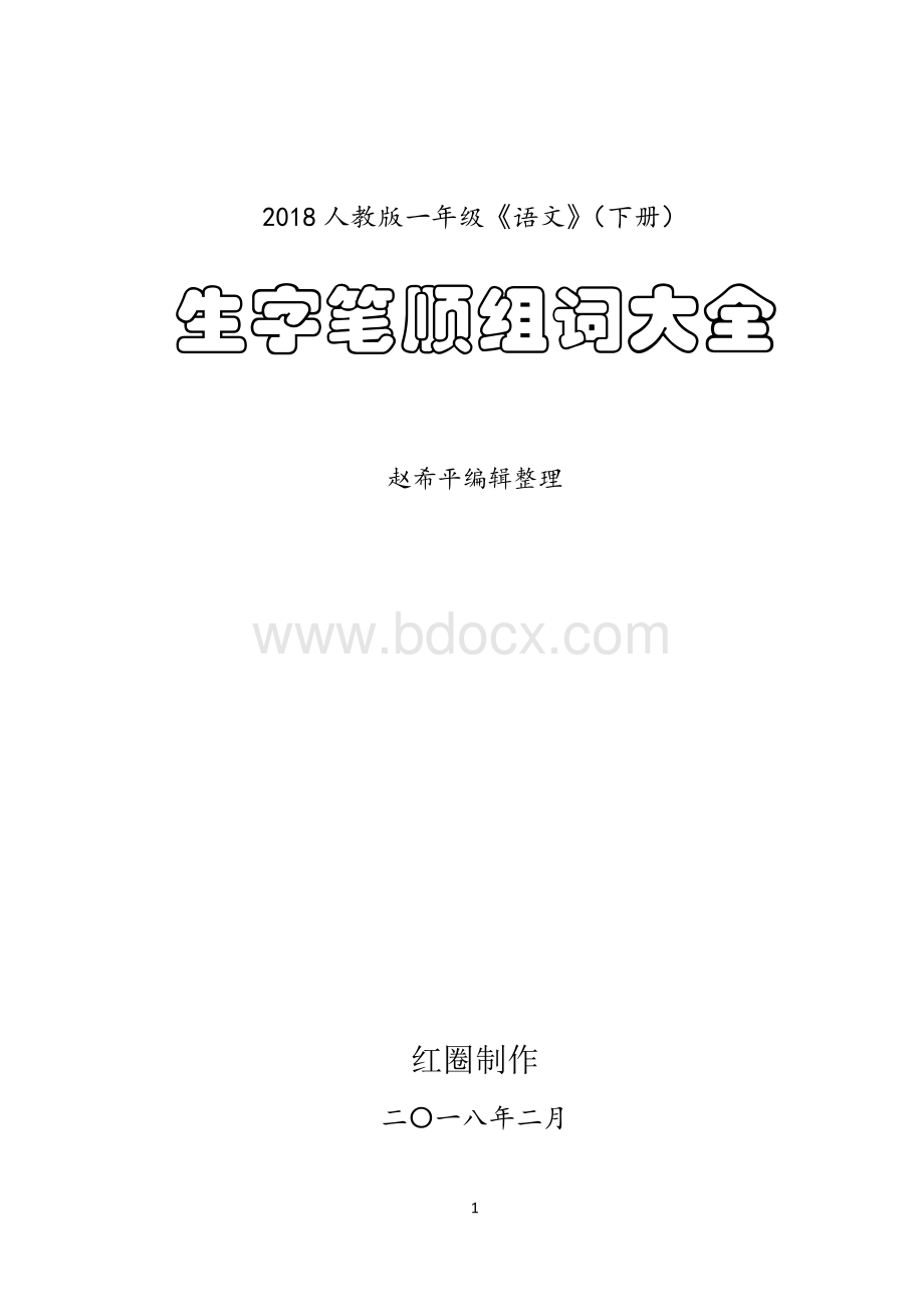 一年级语文(下册)生字笔顺、组词大全(1)资料下载.pdf