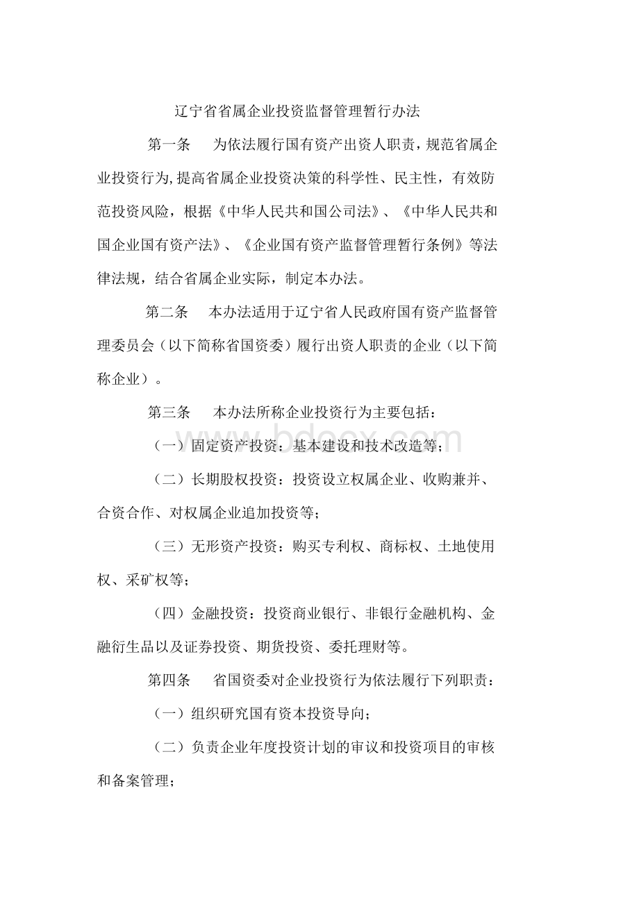 辽宁省国资委投资管理.docx_第1页