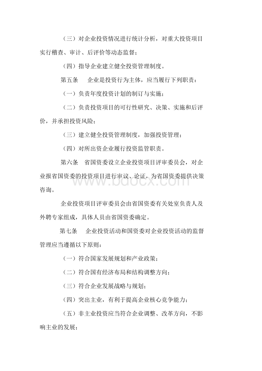 辽宁省国资委投资管理Word格式文档下载.docx_第2页