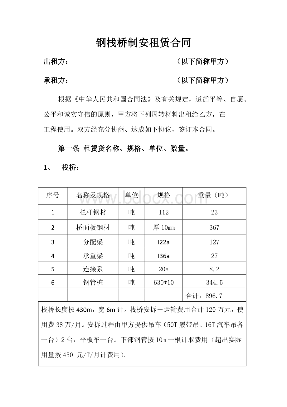 钢栈桥制安租赁合同1906Word文件下载.docx