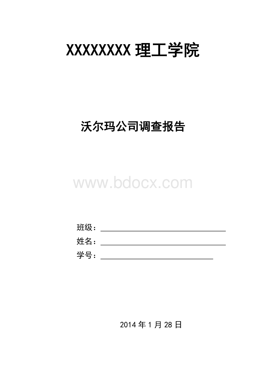 沃尔玛公司调查报告.doc_第1页