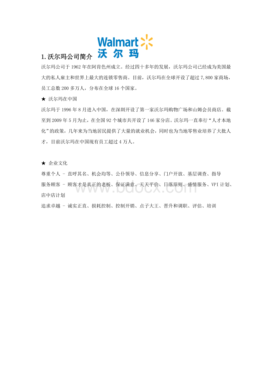 沃尔玛公司调查报告.doc_第3页