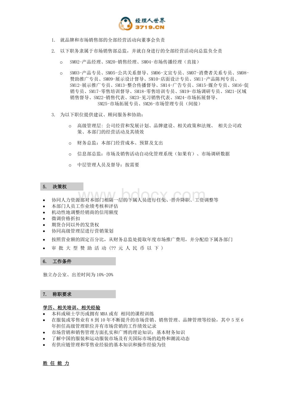 李宁公司营销系统职位说明书.doc_第2页