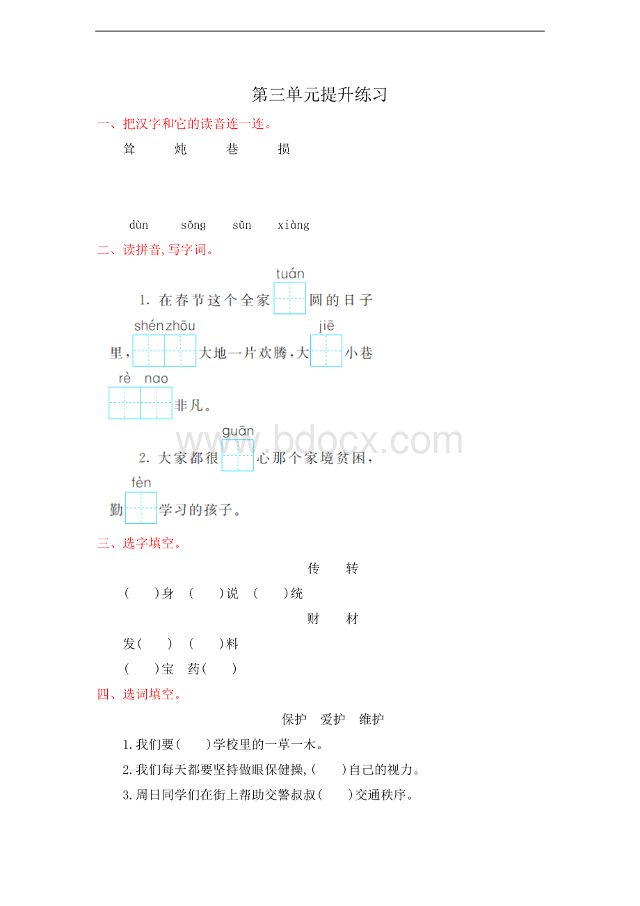 新部编人教版三年级下册语文第三单元试卷提升练习.doc