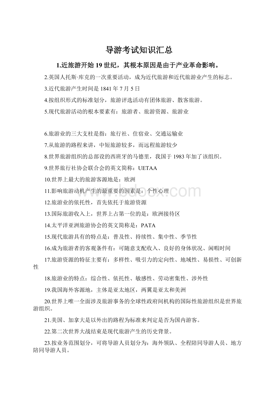 导游考试知识汇总Word文档下载推荐.docx_第1页