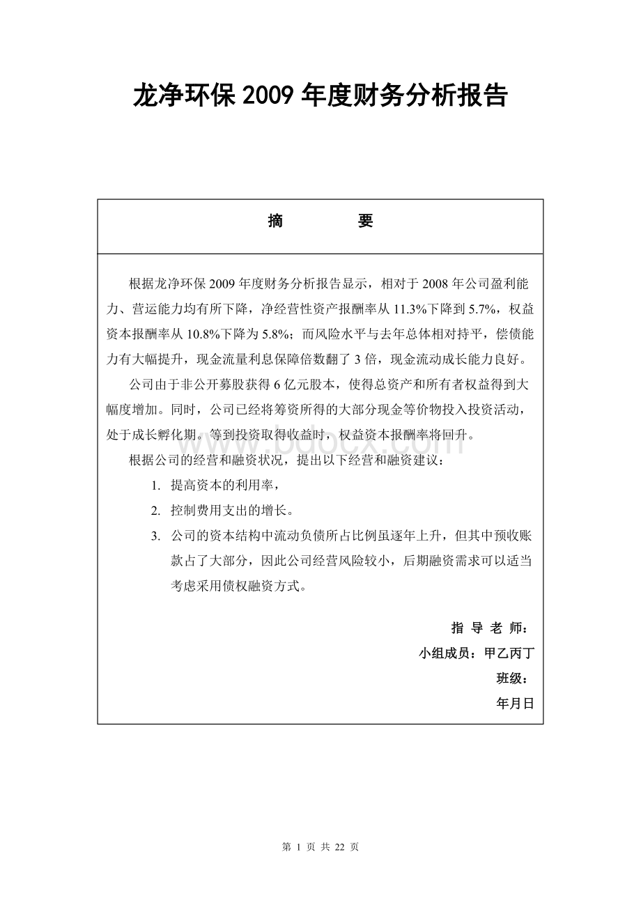 龙净环保2009年度财务分析报告.doc