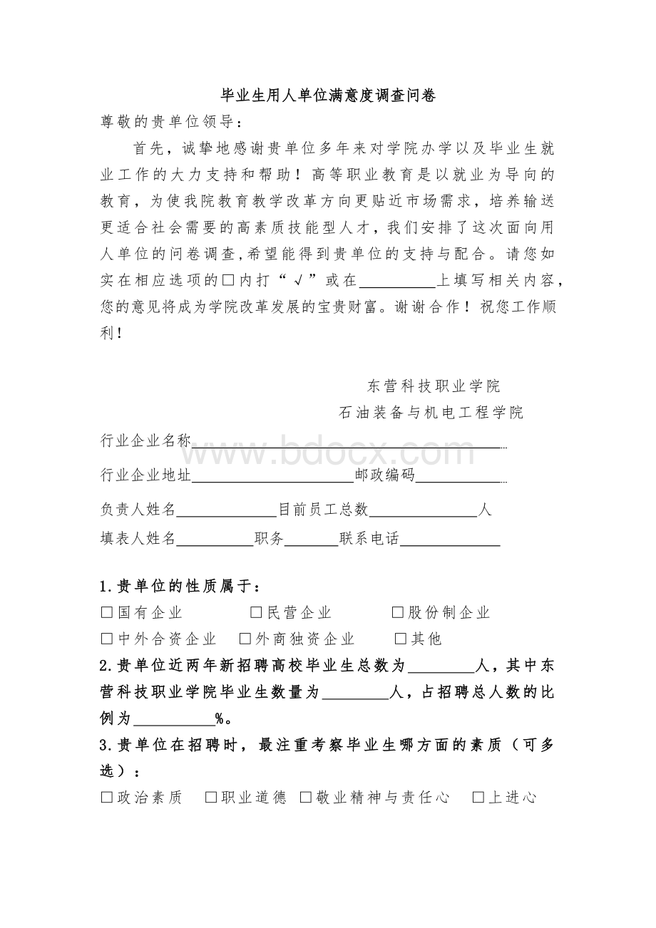 毕业生用人单位满意度调查问卷.docx