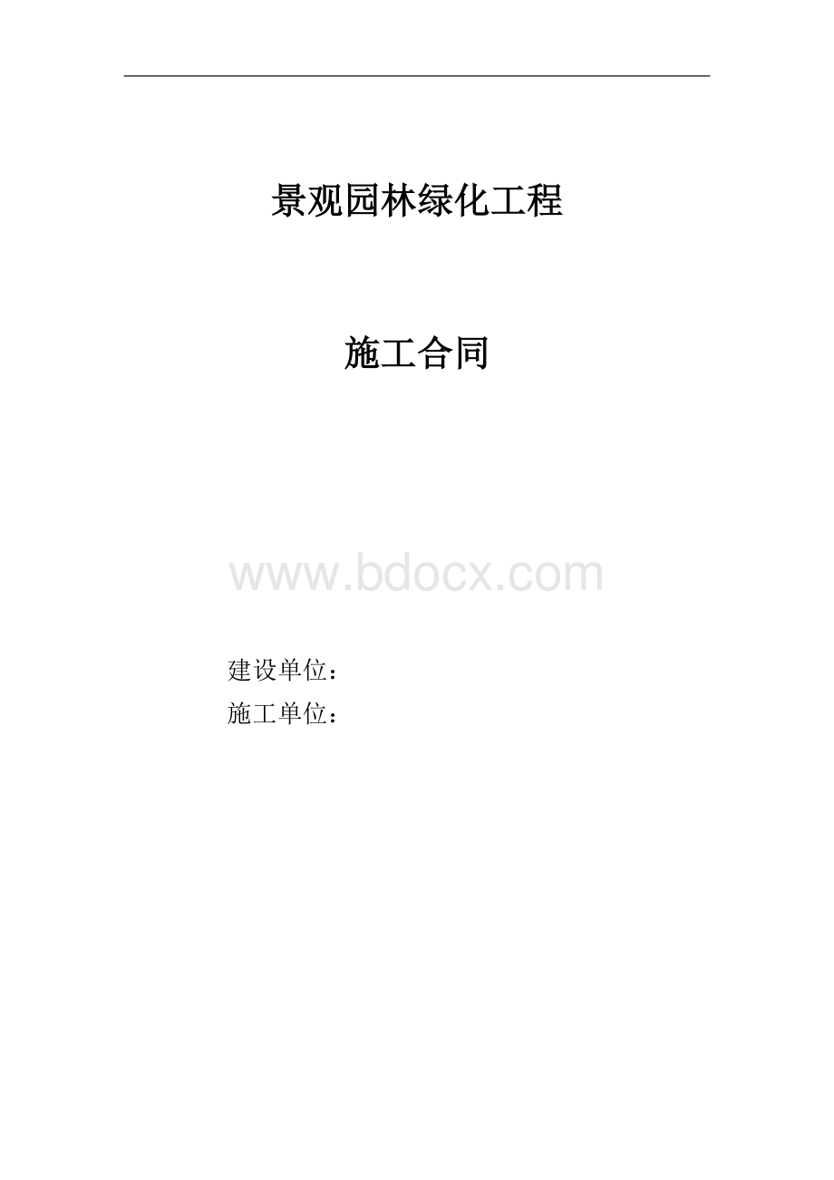 景观园林绿化施工合同.doc