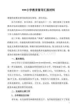 农村小学迎接甘肃省教育督导评估汇报材料Word下载.doc