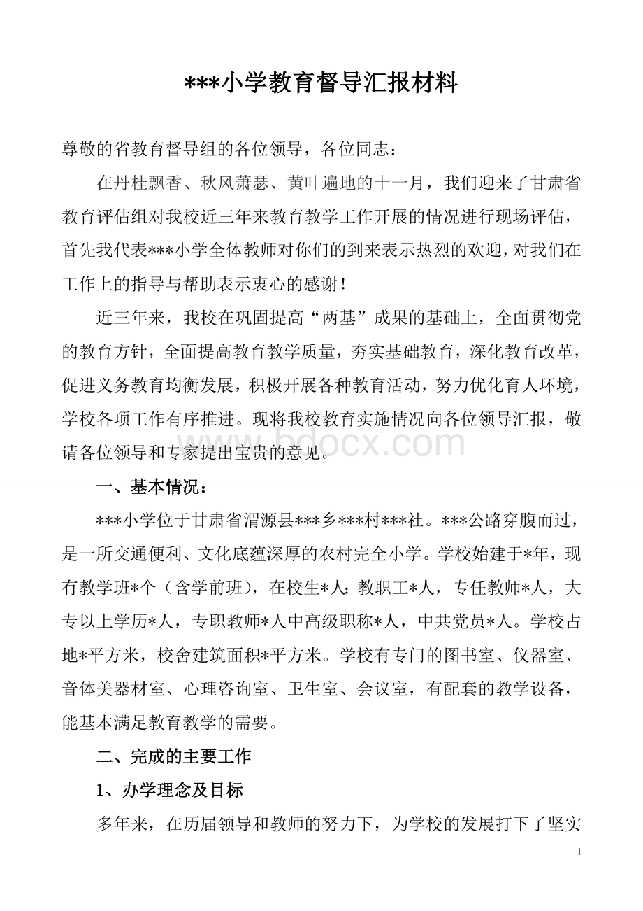 农村小学迎接甘肃省教育督导评估汇报材料.doc