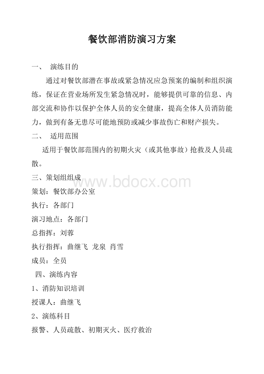 餐饮部消防演习方案Word格式文档下载.doc_第1页