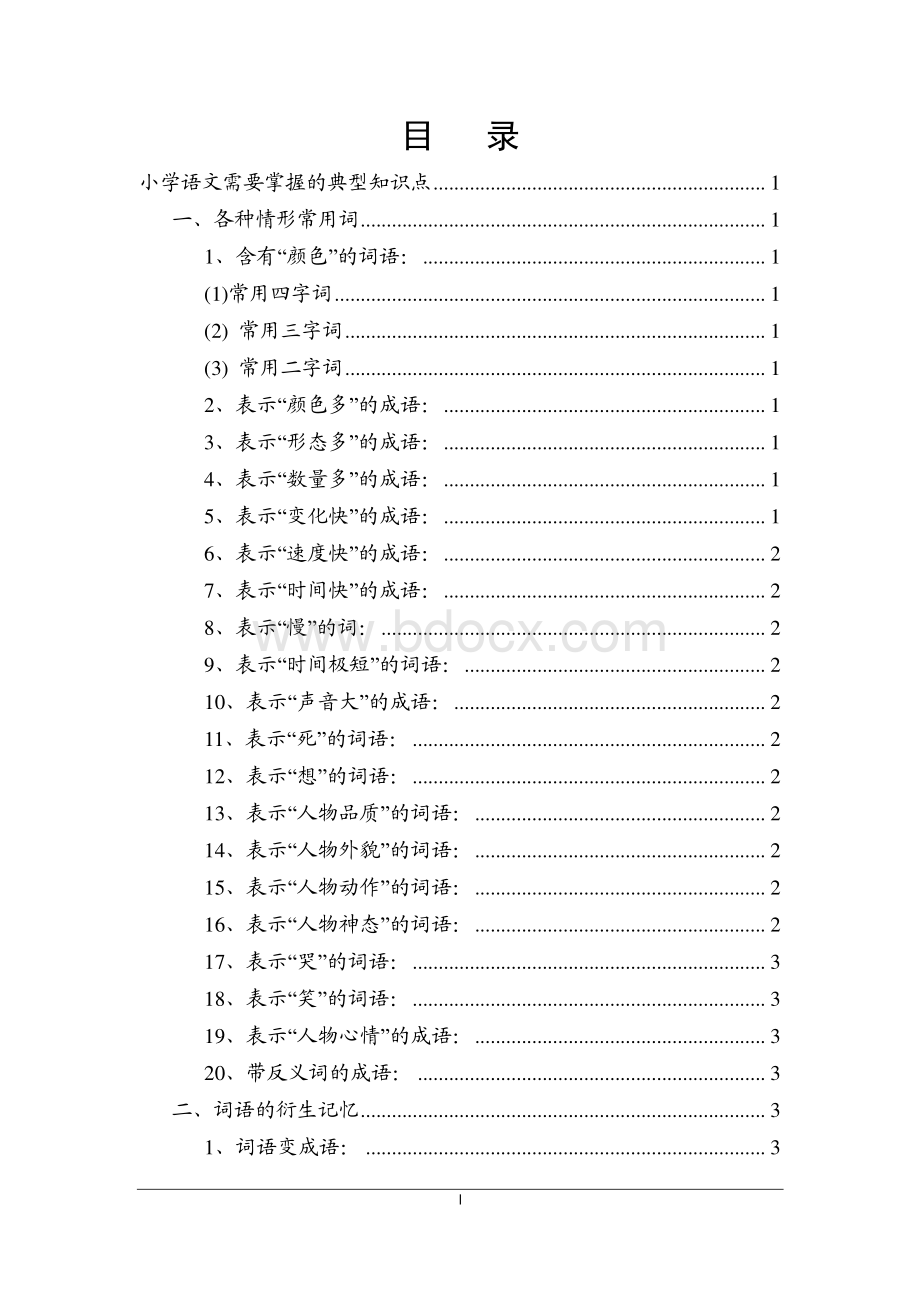 小学语文需要掌握的典型知识点.pdf_第1页