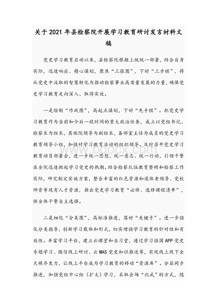 关于2021年县检察院开展学习教育研讨发言材料文稿Word下载.docx