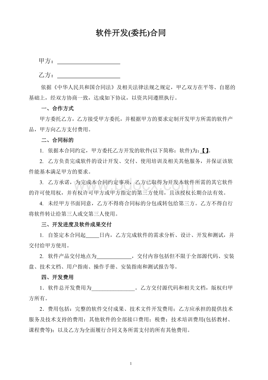 软件开发外包合同文档格式.doc