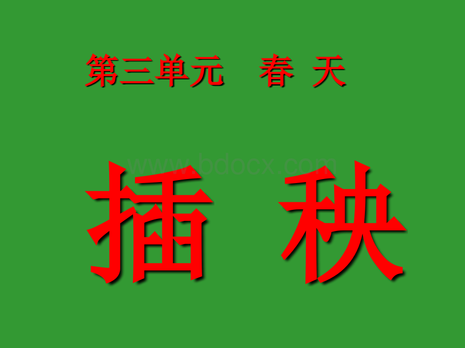 《插秧》ppt.ppt