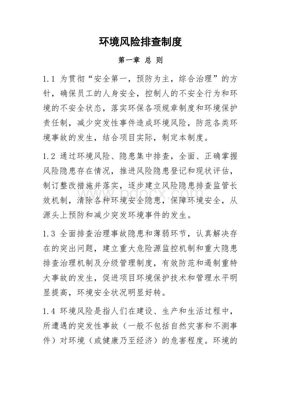 环境隐患整改制度-2013最新Word文档下载推荐.docx_第1页