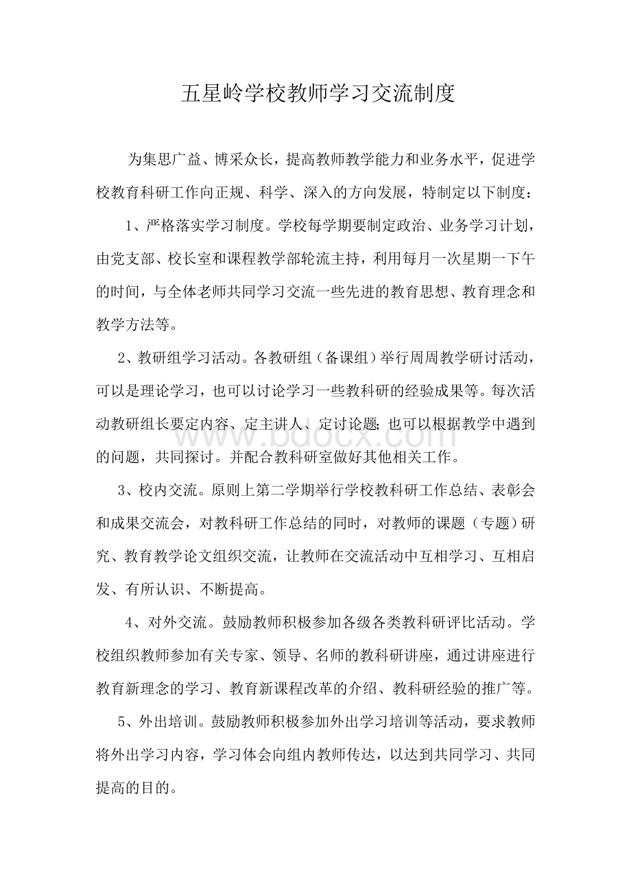 教师交流、支教制度Word格式文档下载.doc