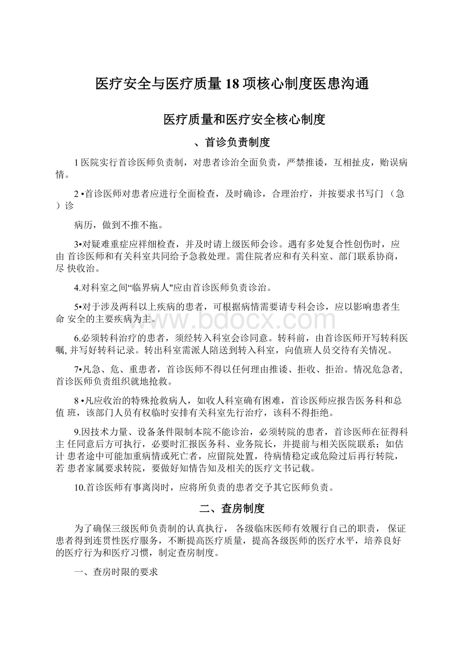 医疗安全与医疗质量18项核心制度医患沟通.docx