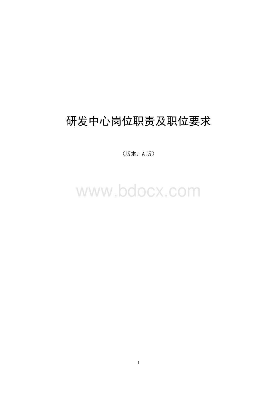 研发中心岗位职责及职位要求Word格式文档下载.docx