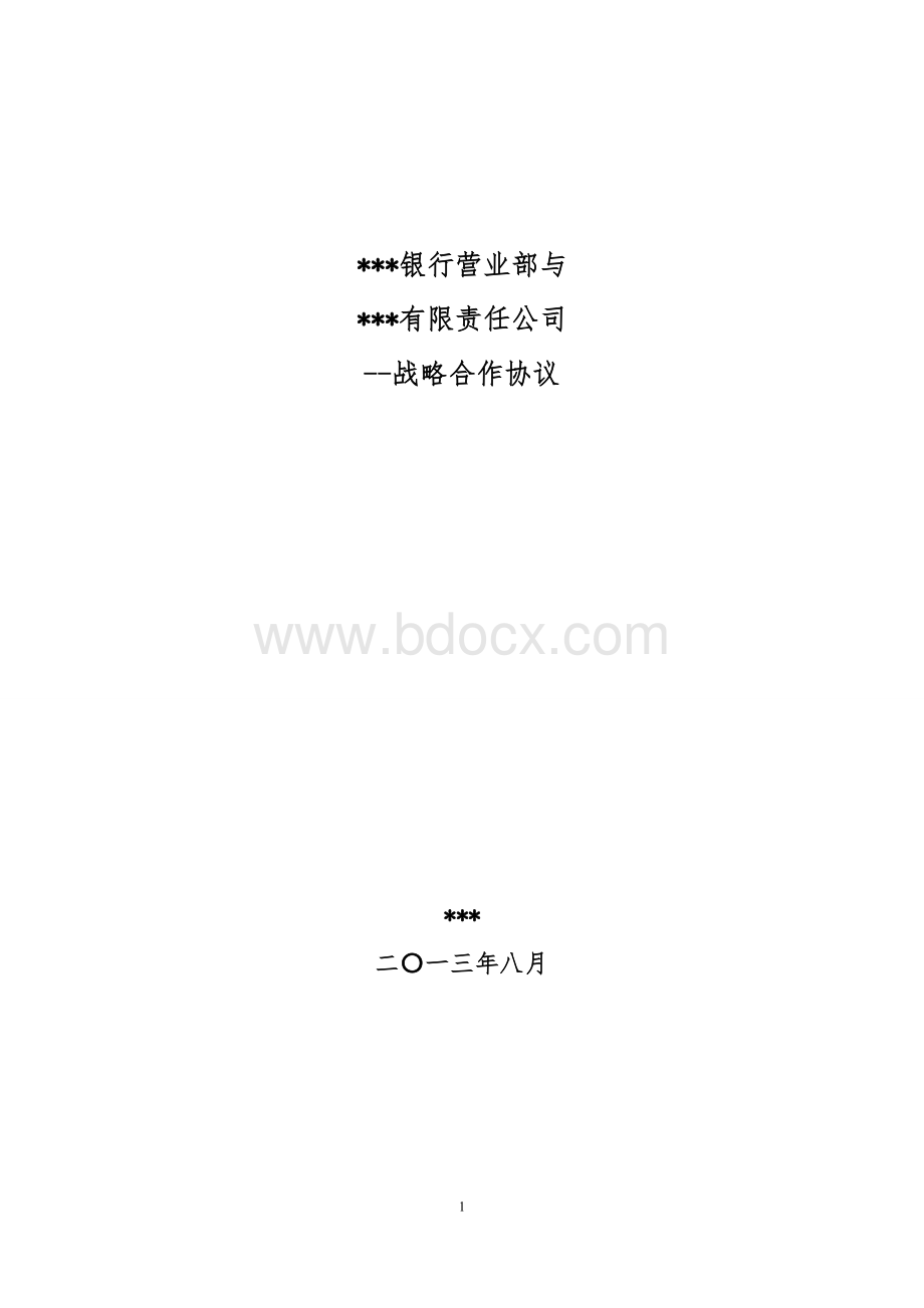 银企战略合作协议.doc_第1页