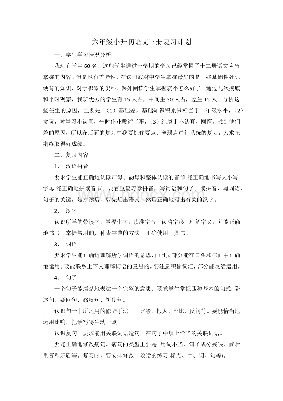 六年级小升初语文下册复习计划Word格式文档下载.docx_第1页