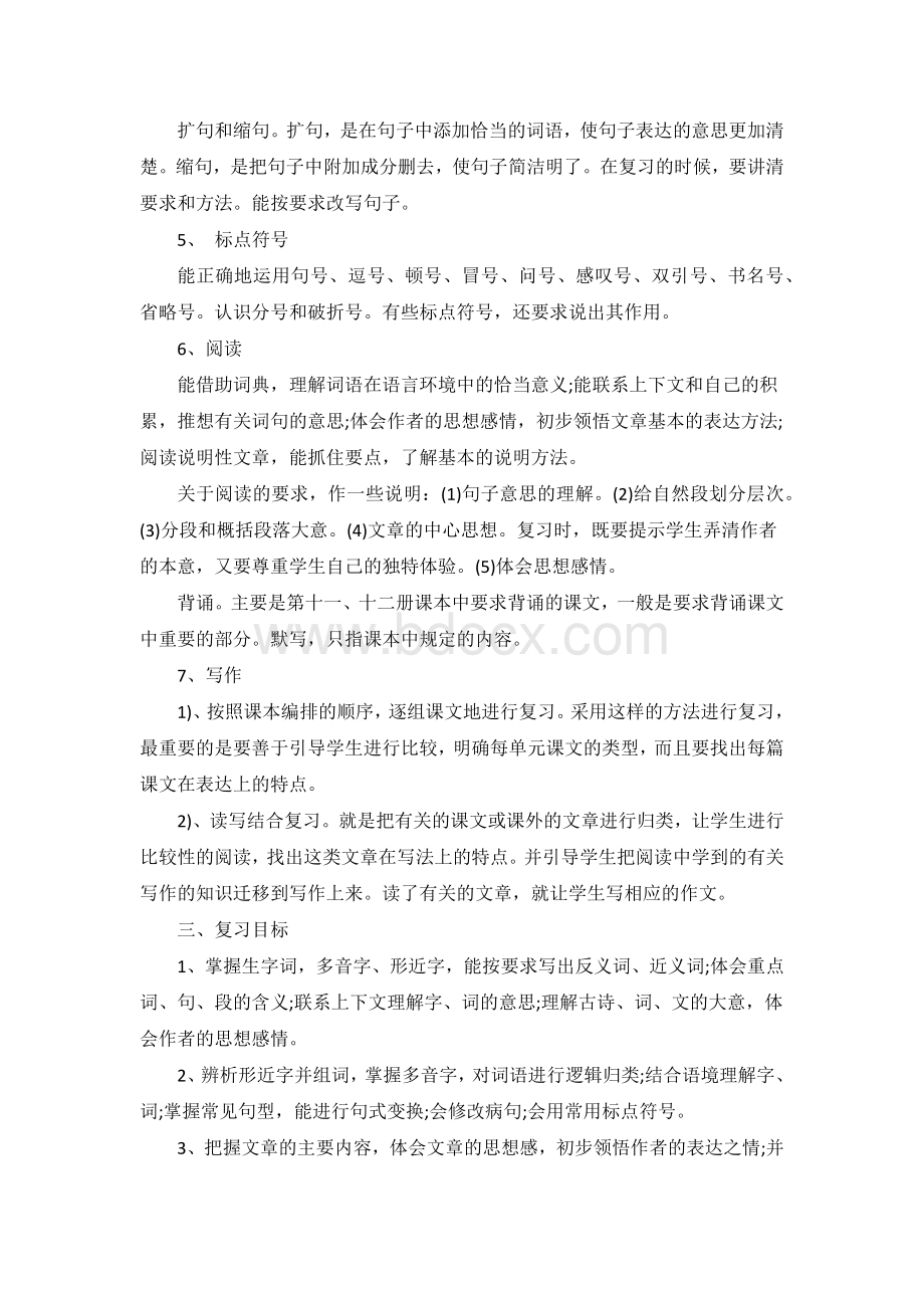 六年级小升初语文下册复习计划Word格式文档下载.docx_第2页