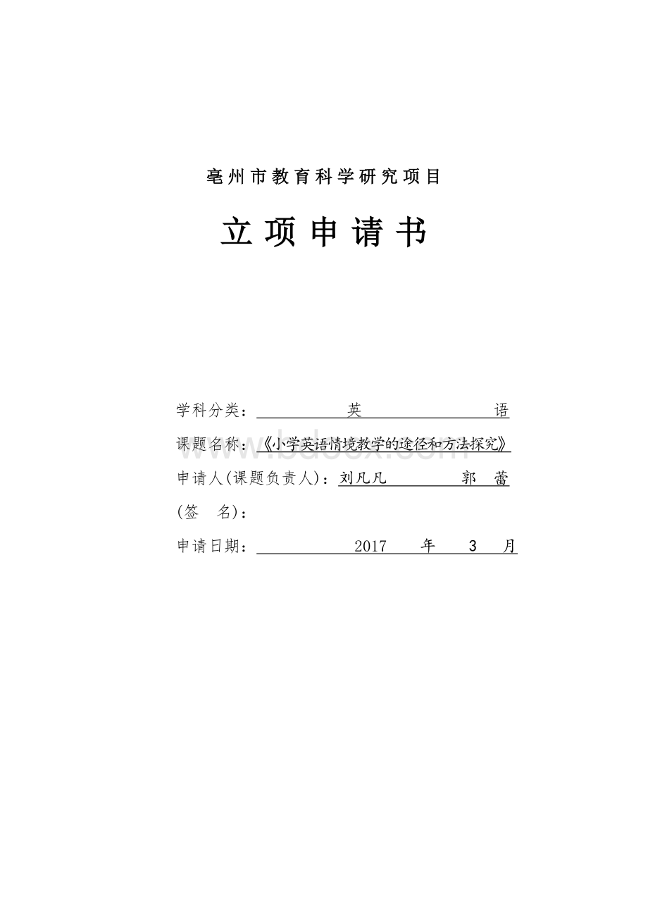 省级课题立项申请书英语.doc_第1页