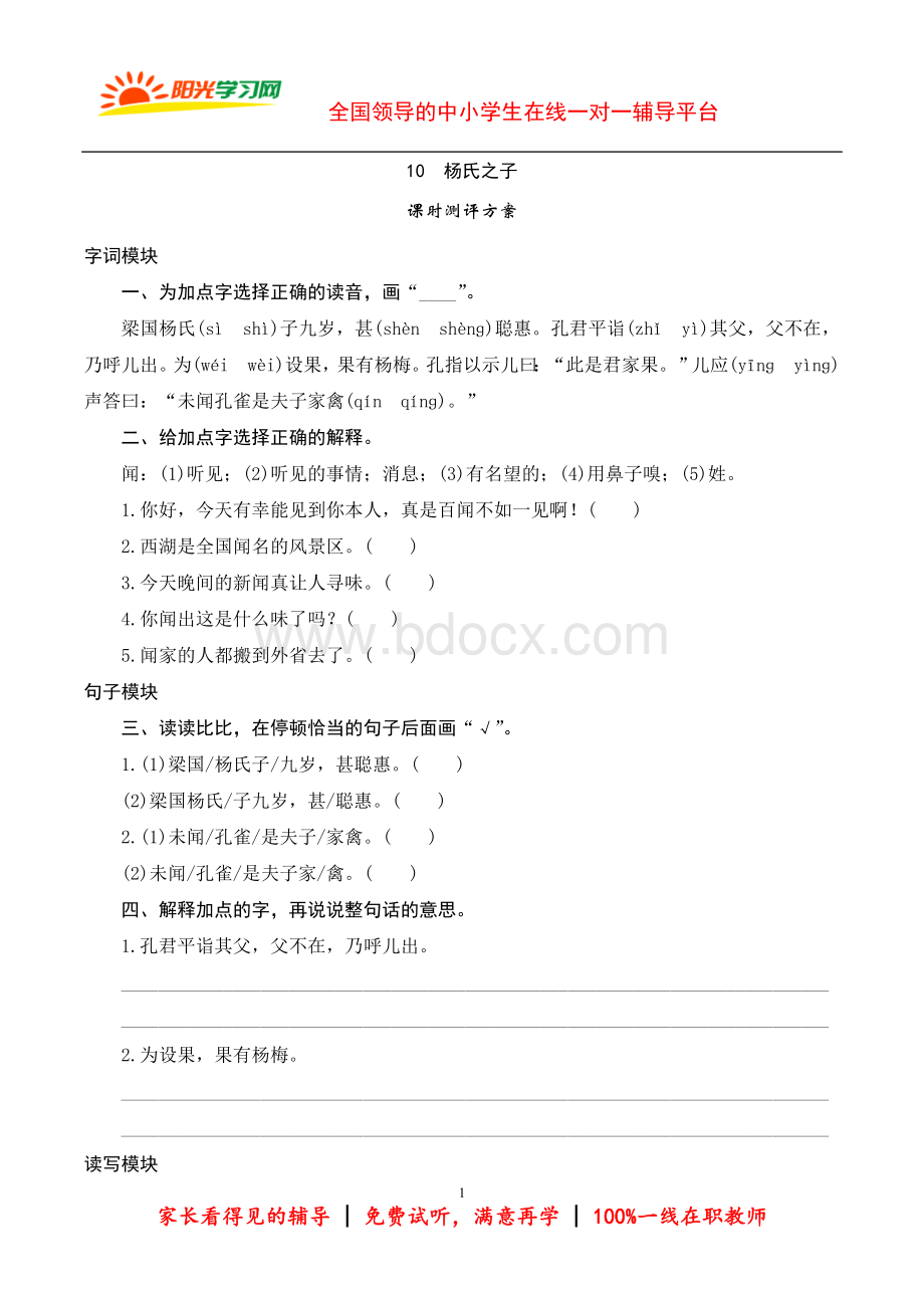 五年级下册语文同步练习《杨氏之子》经典训练(人教新课标)文档格式.doc