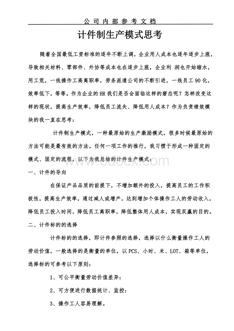 计件制生产模式单价核定程序Word格式文档下载.doc