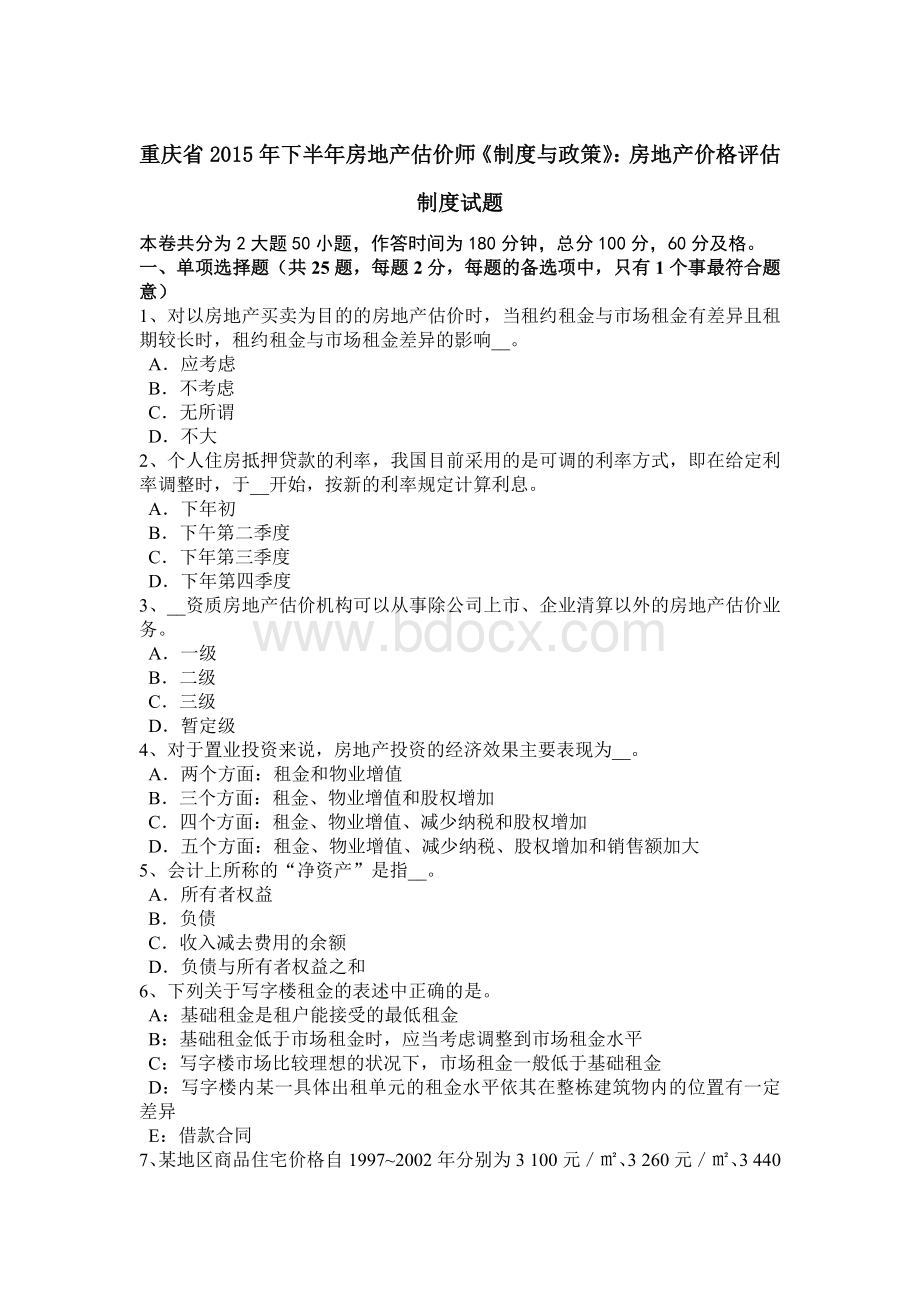 重庆省2015年下半年房地产估价师《制度与政策》：房地产价格评估制度试题.docx_第1页