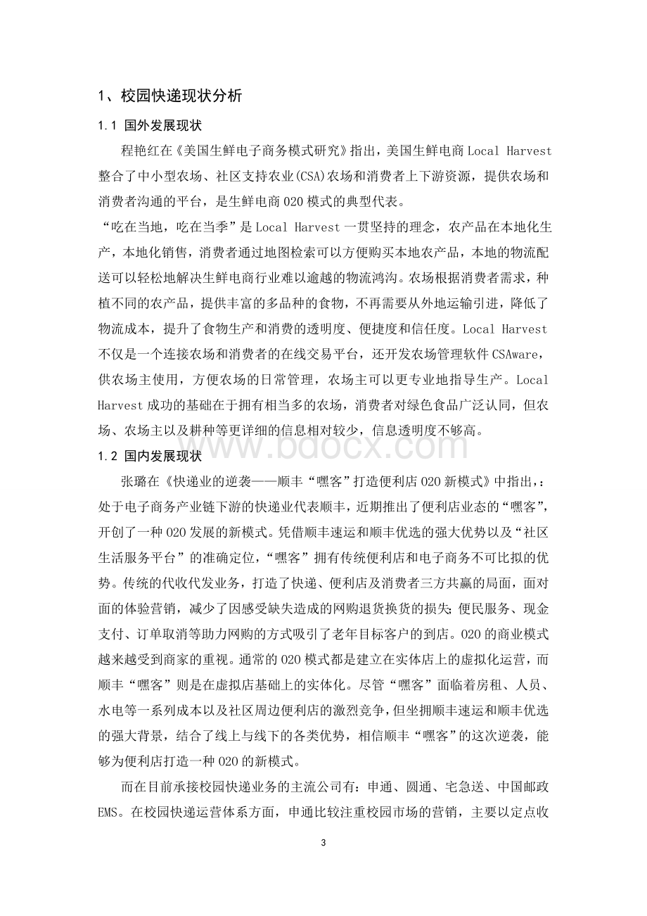 校园快递商业模式分析Word格式文档下载.doc_第3页