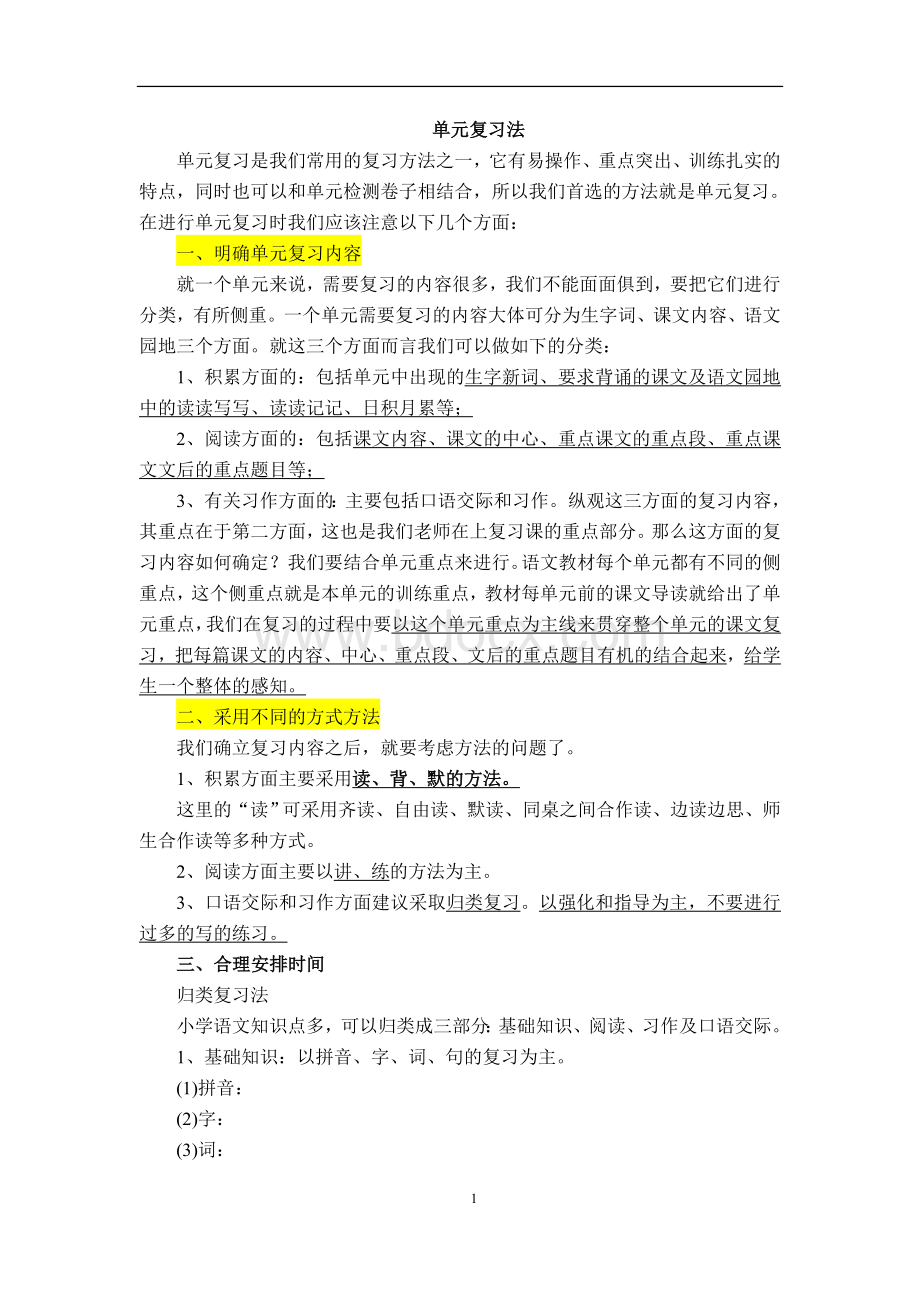 小学期末复习方法Word下载.docx_第1页