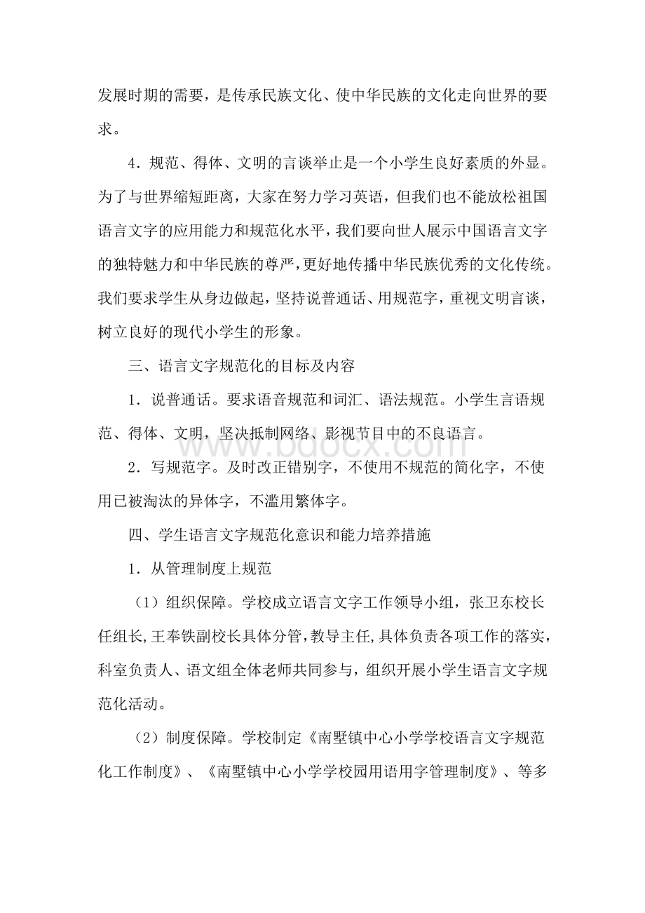 南墅镇中心小学学生语言文字规范意识和能力培养方案.doc_第3页