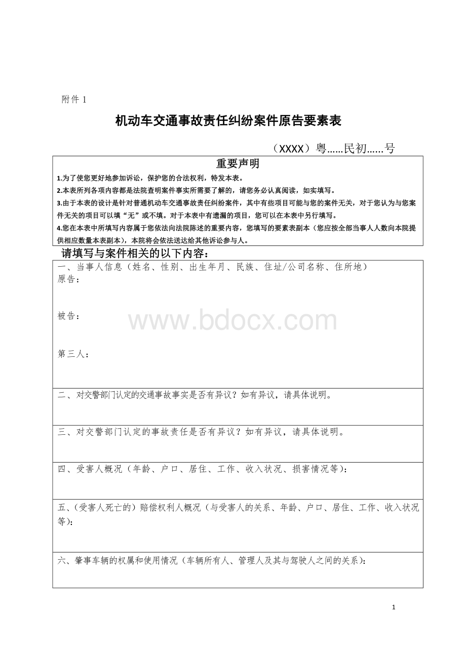 机动车交通事故责任纠纷案件原告的要素表(律师推荐).doc_第1页