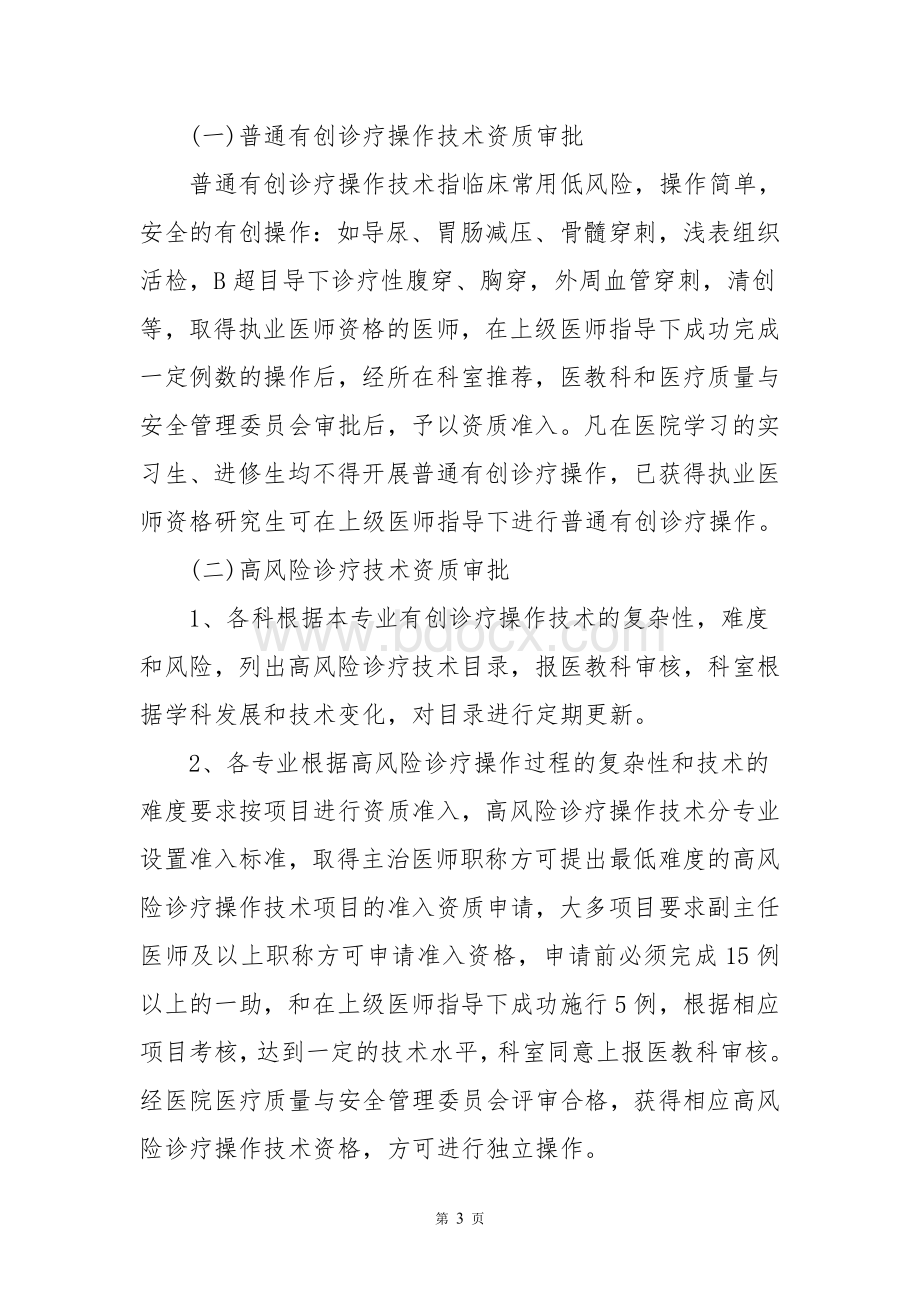 百姓放心医院材料之诊疗技术资格许可授权考评领导小组及管理办法Word文档格式.doc_第3页