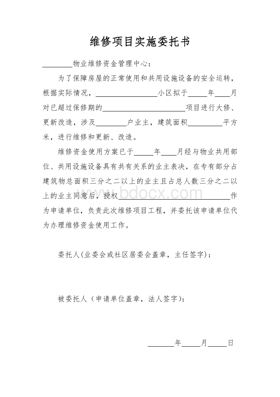 维修基金维修项目实施委托书Word文件下载.doc