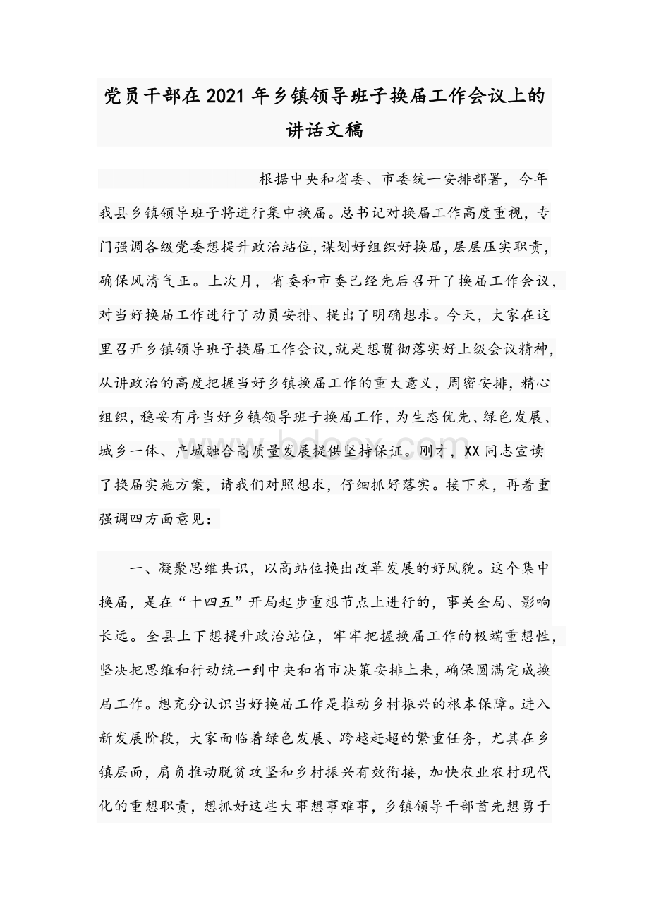 党员干部在2021年乡镇领导班子换届工作会议上的讲话文稿Word文档下载推荐.docx