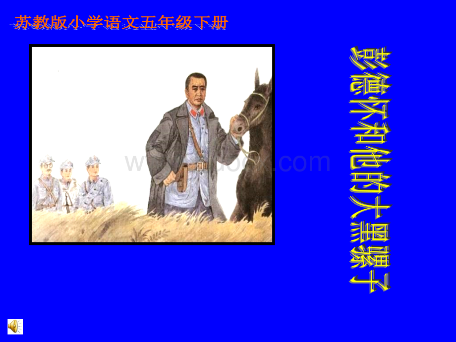 彭德怀和他的大黑骡子课件.ppt_第1页