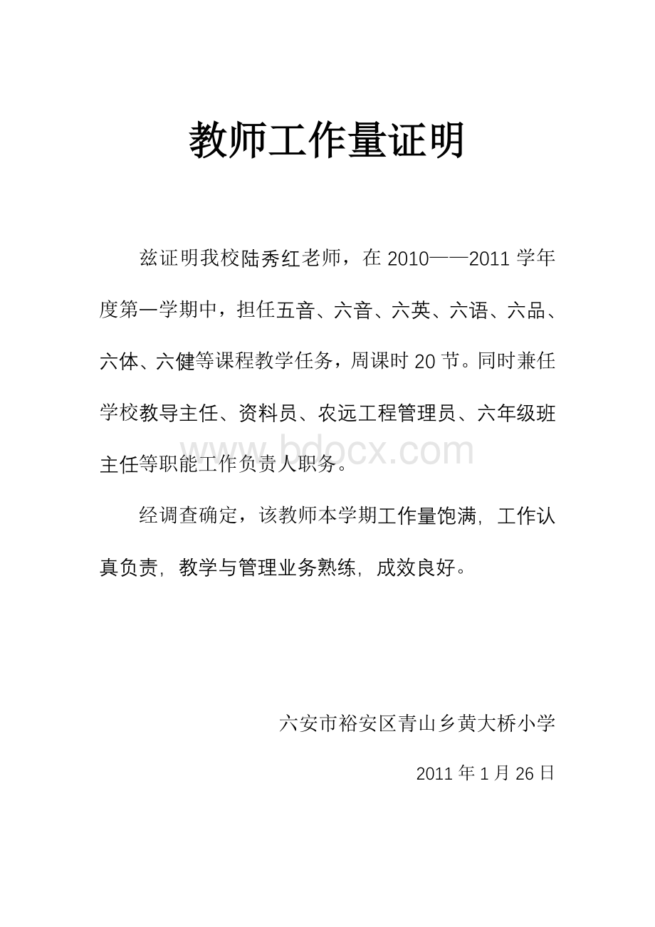 教师工作量证明Word文件下载.doc_第1页